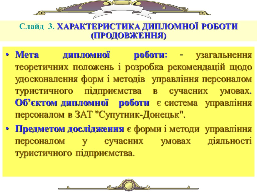 Мета дипломної роботи: - узагальнення теоретичних положень і розробка рекомендацій щодо удосконалення форм і